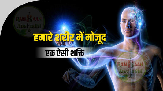 हमारे शरीर में मोजूद 1 ऐसी शक्ति(vital power) जो हर रोग को ठीक कर सकती है