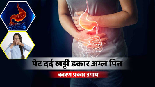 पेट दर्द ,खट्टी डकारें(Indigestion),अम्ल पित्त को कैसे करे ठीक !10 जबरदस्त उपाय