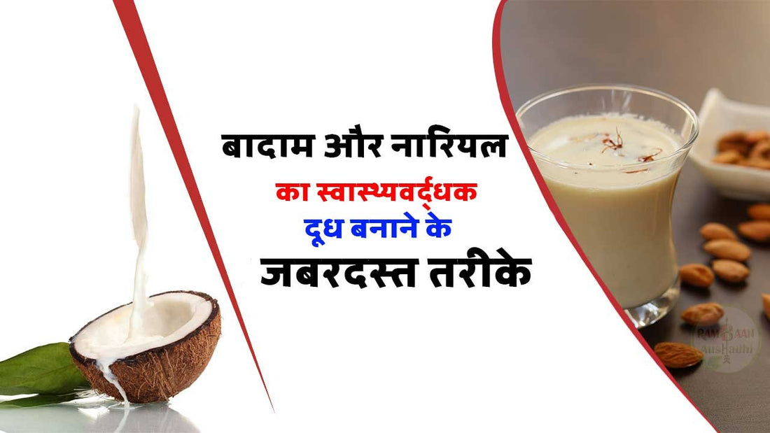 बादाम और नारियल का स्वास्थ्यवर्द्धक दूध(Almond and Coconut Milk) बनाने का जबरदस्त तरीके !