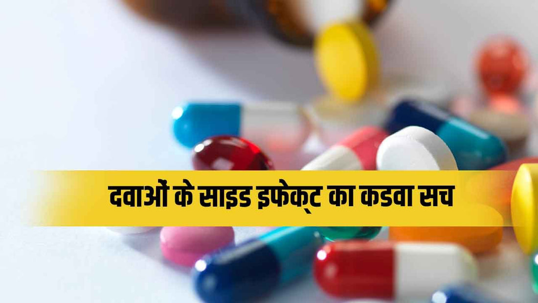 दवा के साइड इफेक्ट्स (side effects of drugs)का कड़वा सच