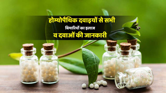 सभी बीमारियों और दवाओं की जानकारी के लिए होम्योपैथिक दवाएं(Homeopathic medicines)