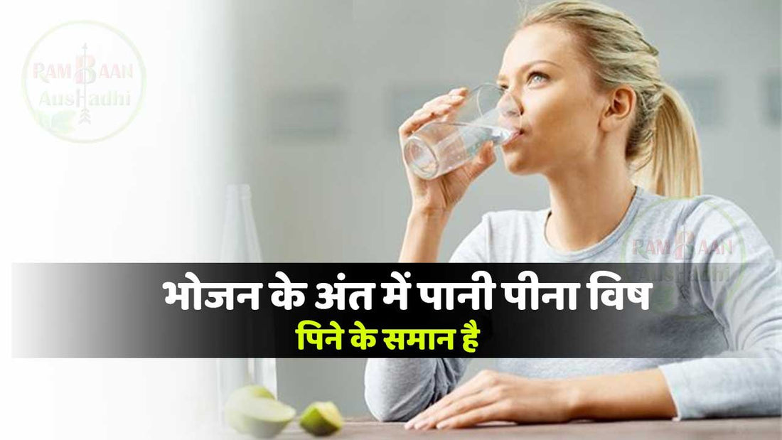 भोजन के अंत में पानी पीना जहर पीने जैसा है! पानी कब और कितना और कैसे पिएं? (how to drink water)