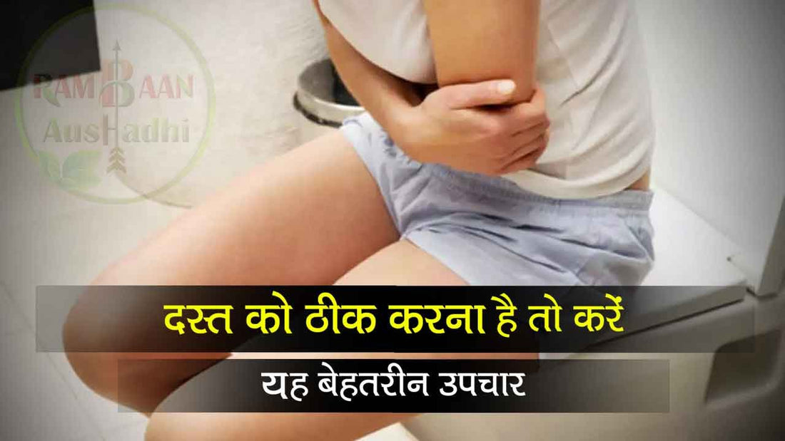 अगर आप दस्त (Diarrhea)को ठीक करना चाहते हैं तो करें यह सर्वोत्तम उपचार