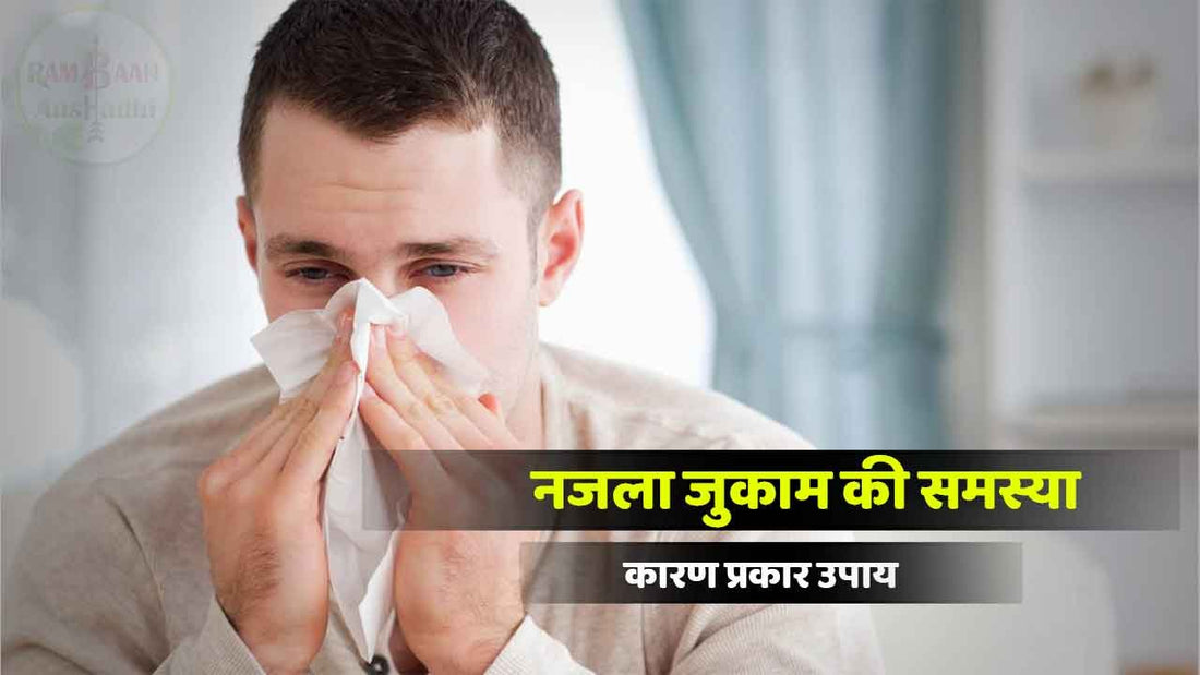 नजला जुकाम (njlaa cold)की समस्या के कारण, प्रकार, उपाय