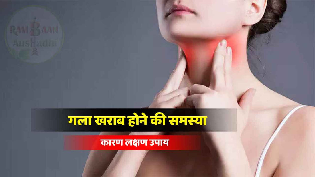 गला खराब (sore throat)होने पर करें ये रामबाण उपाय