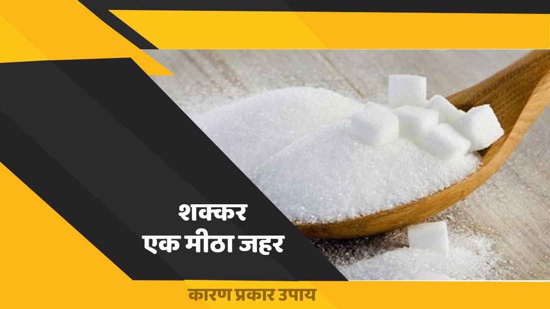 शक्कर - 1 मीठा जहर! Sugar-a sweet poison