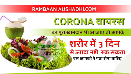 CORONA Virus के लिए तमाचा है ये जानकारी - सिर्फ 3 दिन में वायरस का खात्मा