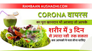 CORONA Virus के लिए तमाचा है ये जानकारी - सिर्फ 3 दिन में वायरस का खात्मा