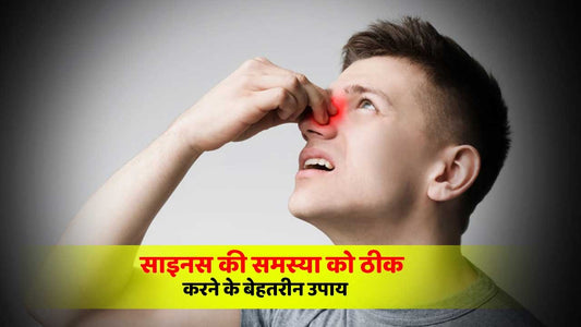 साइनस की समस्या(sinus trouble) को ठीक करने के सर्वोत्तम उपाय