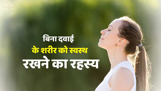 बिना दवाई के शरीर को स्वस्थ(healthy body) रखने  का रहस्य