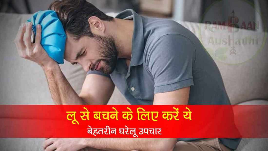 लू से(Sunstroke)बचने के लिए करें ये 5 बेहतरीन घरेलू उपचार