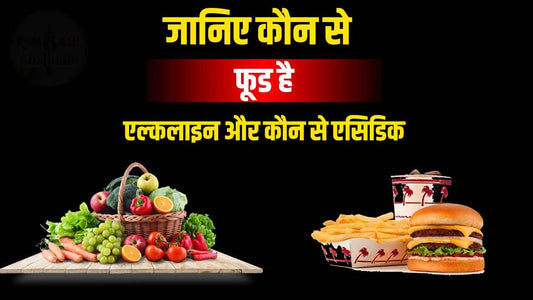 जानिए कौन से फूड (Food) है एल्कलाइन और कौन से एसिडिक