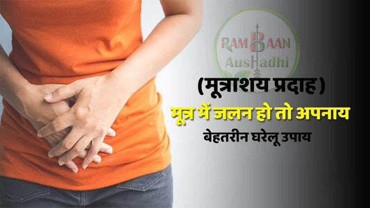 अगर पेशाब में हो जलन (Dysuria) तो अपनाएं ये 8 बेहतरीन घरेलू नुस्खे !