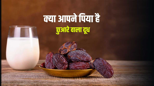 छुआरे वाला दूध (dates milk)बल और वीर्य को बढ़ाता है इस तरह से पिए...