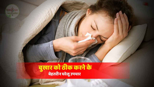 बुखार (fever)को ठीक करने के लिए सर्वश्रेष्ठ घरेलू उपचार!