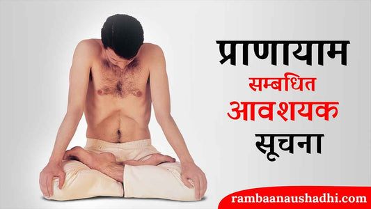 प्राणायाम संबंधी आवश्यक सूचना - Important Information Related To Pranayama