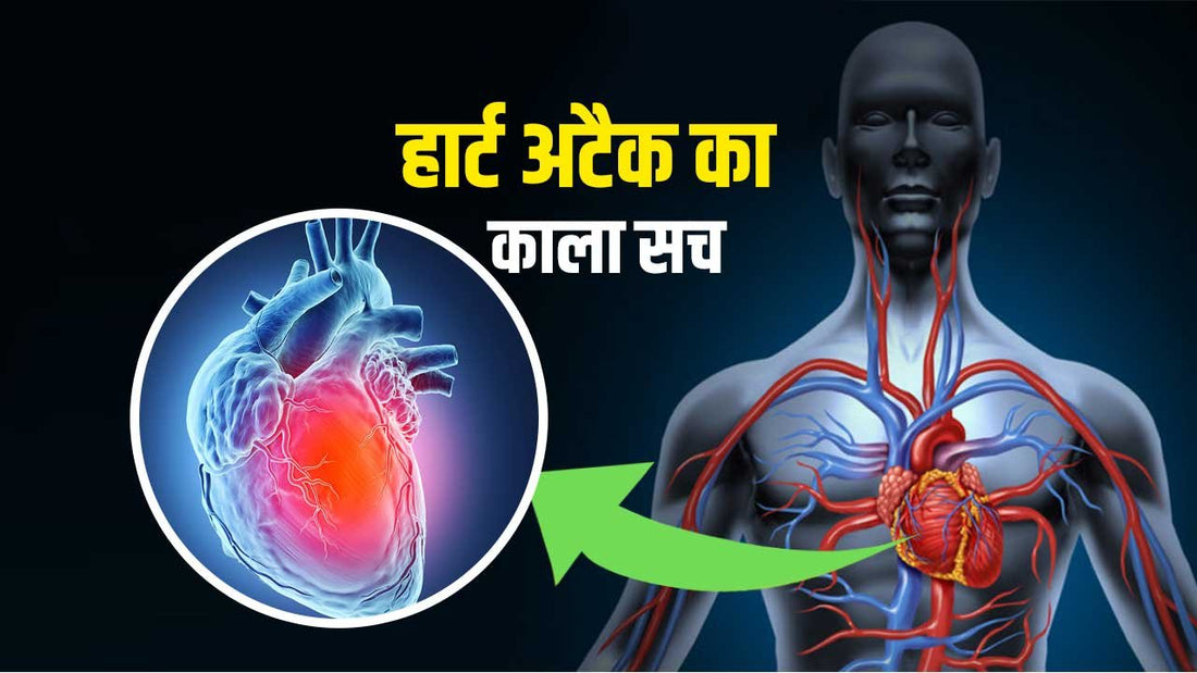 हार्ट अटैक (heart attack) क्यों होता है? कारण जानोगे तो हैरान हो जाओगे!!! डॉक्टर कभी नहीं बताता एक बात