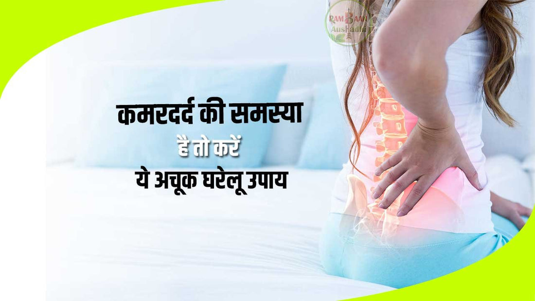 कमरदर्द (back pain)की समस्या है तो करें ये 9 अचूक घरेलू उपाय !