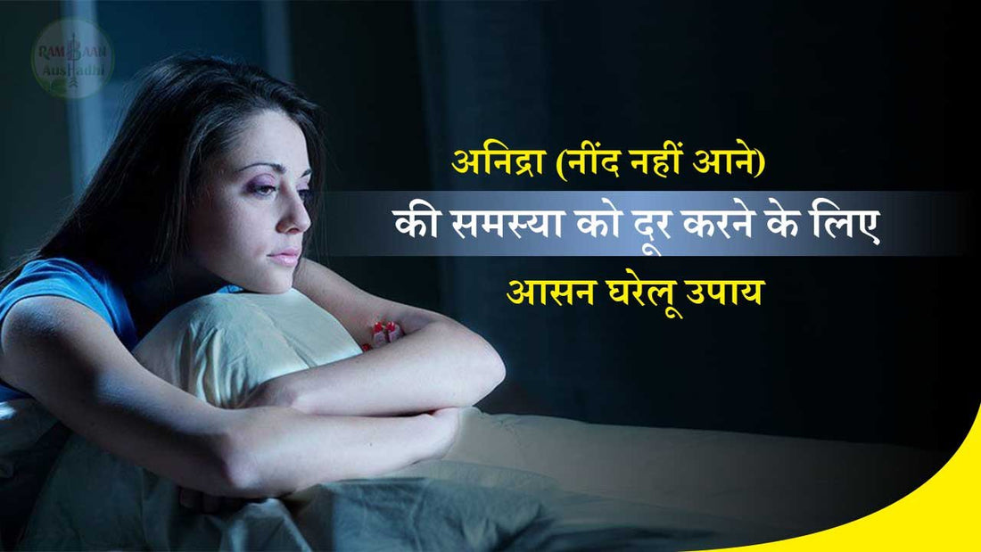 अनिद्रा(Insomnia)की समस्या को दूर करने के लिए आसन घरेलू उपाय !