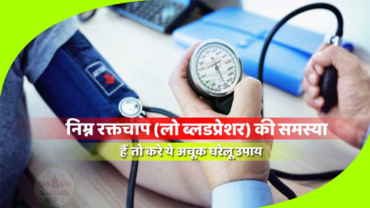 निम्न रक्तचाप (Low blood pressure) की समस्या है तो करे ये 8 अचूक घरेलू उपाय !