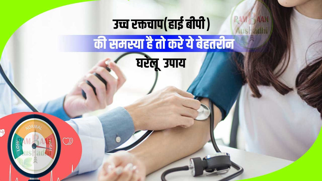 अगर उच्च रक्तचाप(high blood pressure) की समस्या है तो करे ये 10 बेहतरीन घरेलू  उपाय !