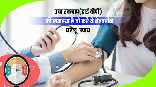 अगर उच्च रक्तचाप(high blood pressure) की समस्या है तो करे ये 10 बेहतरीन घरेलू  उपाय !