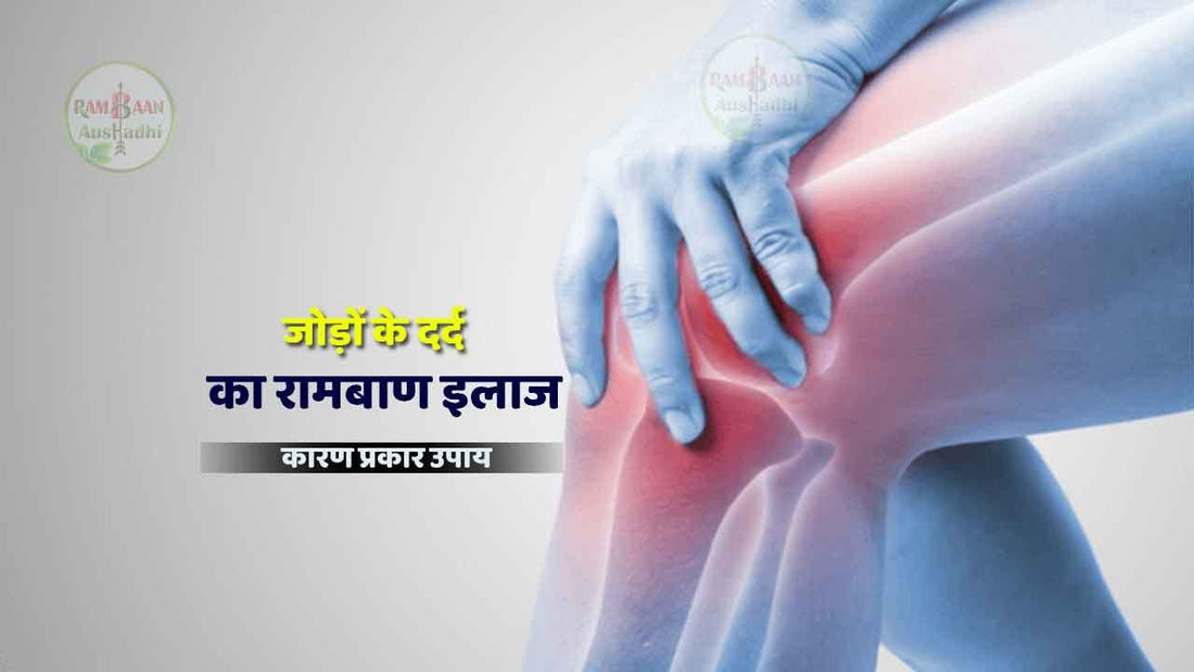 जोड़ों के दर्द (joint pain)को करें जड़ से खत्म इन 7 उपायों से!