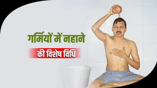 हम सभी गलत तरीके से नहाते है गर्मियों में नहाने की 1विशेष विधि(Summer bathing method)