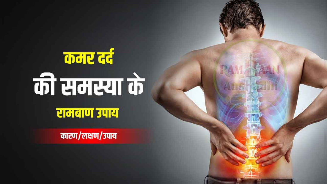 कमर दर्द (Back Pain) की समस्या के 11 रामबाण उपाय