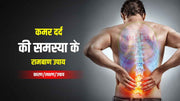 कमर दर्द (Back Pain) की समस्या के 11 रामबाण उपाय