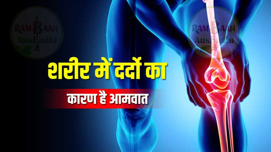 शरीर में दर्दो का कारण है आमवात(Rheumatism)