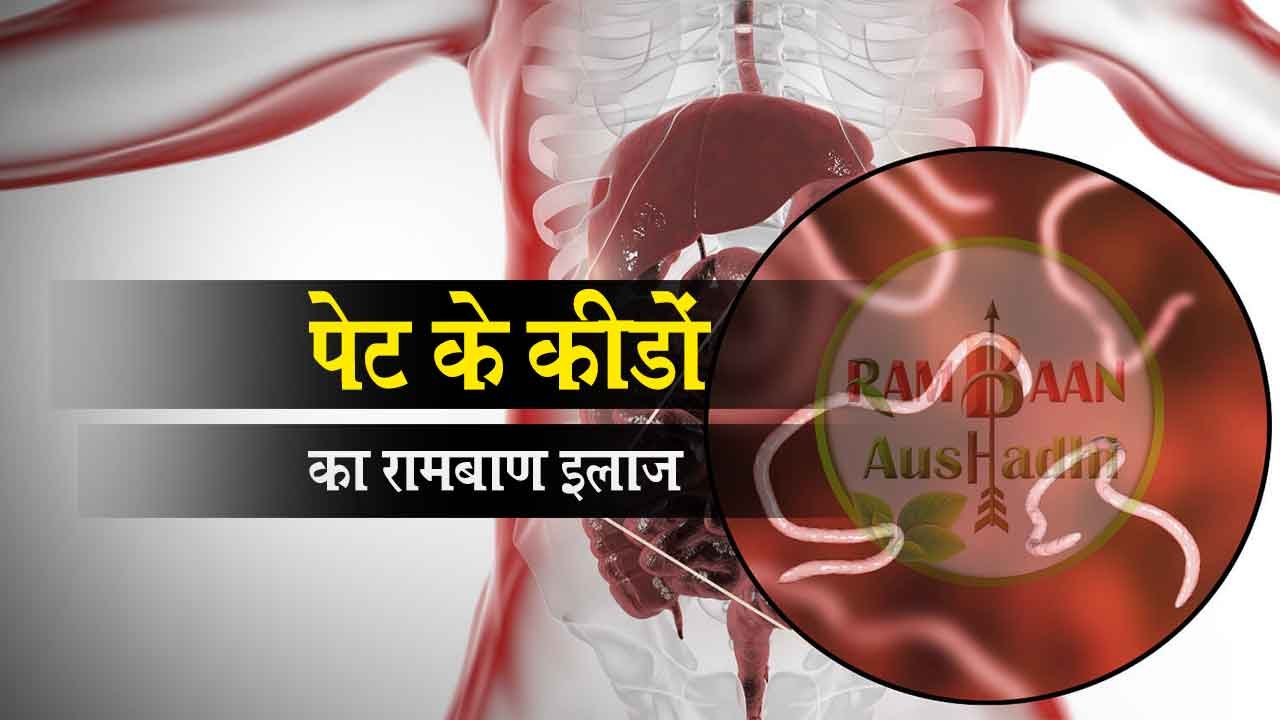 पेट के कीड़ों(stomach worms) को करें जड़ से खत्म