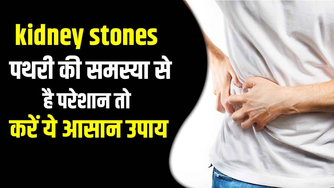 Men Stone Problem पथरी (kidney stones) की समस्या से है परेशान तो करें ये आसान उपाय ...