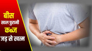 पेट की सफाई (clean stomach)  के 3 सरल घरेलु नुस्खे !