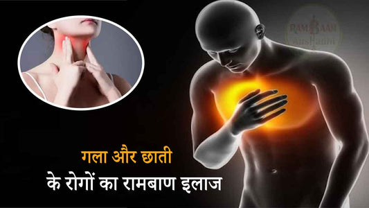 गला और छाती के रोगों(Throat and chest diseases) का रामबाण इलाज