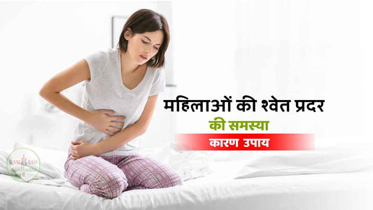 महिलाओं की श्वेत प्रदर (womens-leucorrhoea)की समस्या को ठीक करने के 9 घरेलू उपाय !