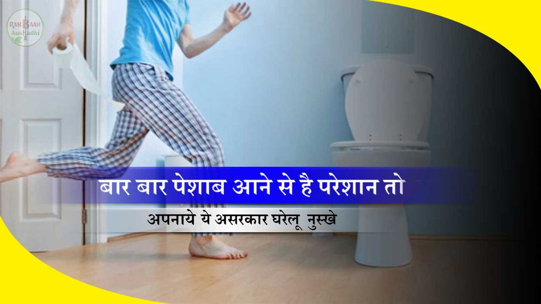 बार-बार पेशाब (Frequent Urination) आने से है परेशान तो अपनाये ये 10 असरदार घरेलू नुस्खे