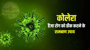 (Cholera Disease) हैजा रोग को ठीक करने के 9 रामबाण उपाय