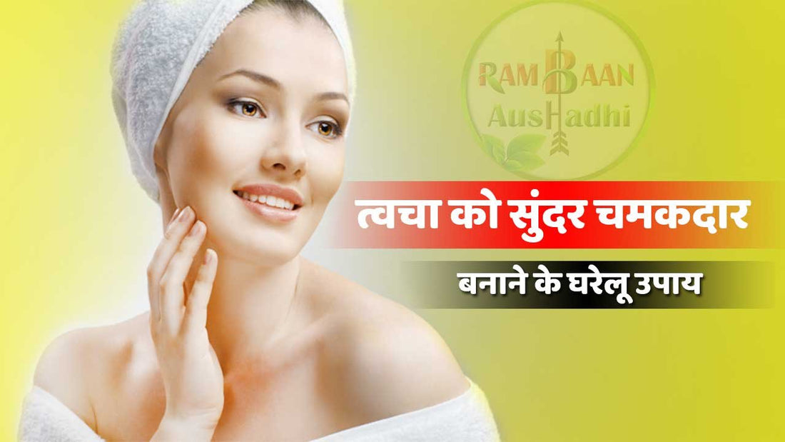 त्वचा को सुन्दर, चमकदार (Skin whitening)और आकर्षक बनाने के लिए 10 घरेलू  आसन उपाय