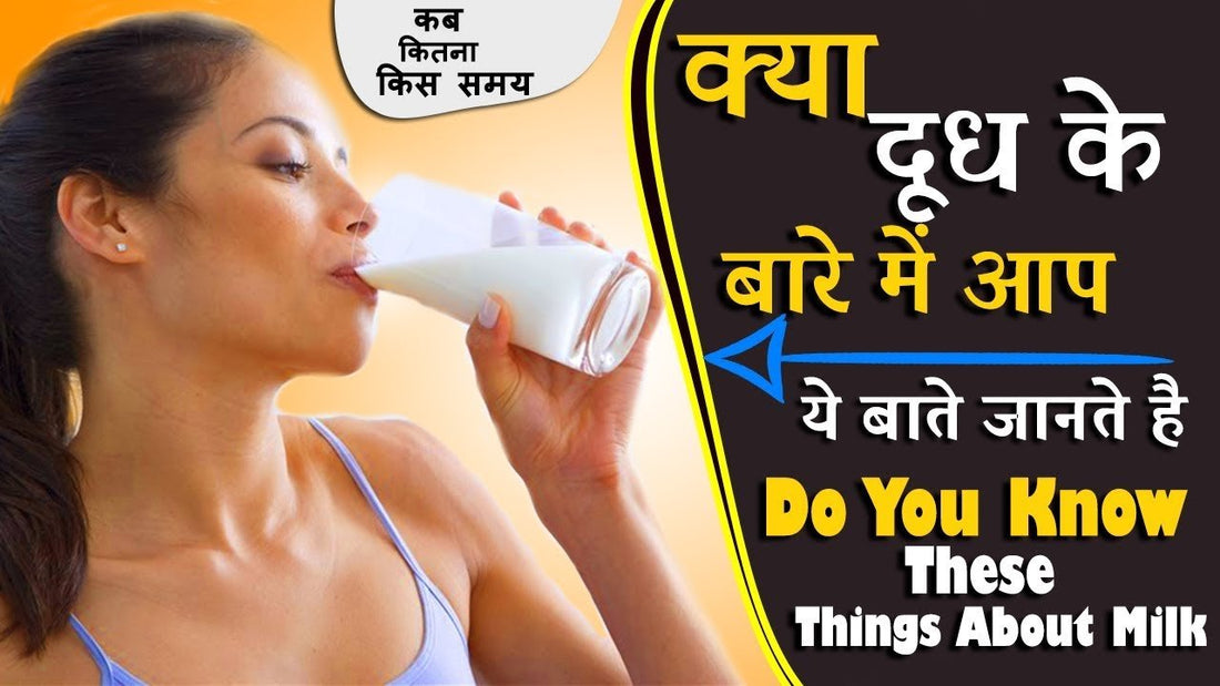 हर घर में दूध (milk) इस्तेमाल होता है पर कोई नही जानता ये बाते