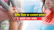 गठिया, कमरदर्द और स्लिप डिस्क का रामबाण इलाज - Remedies for Sciatica, Back-Pain and Slip Disc