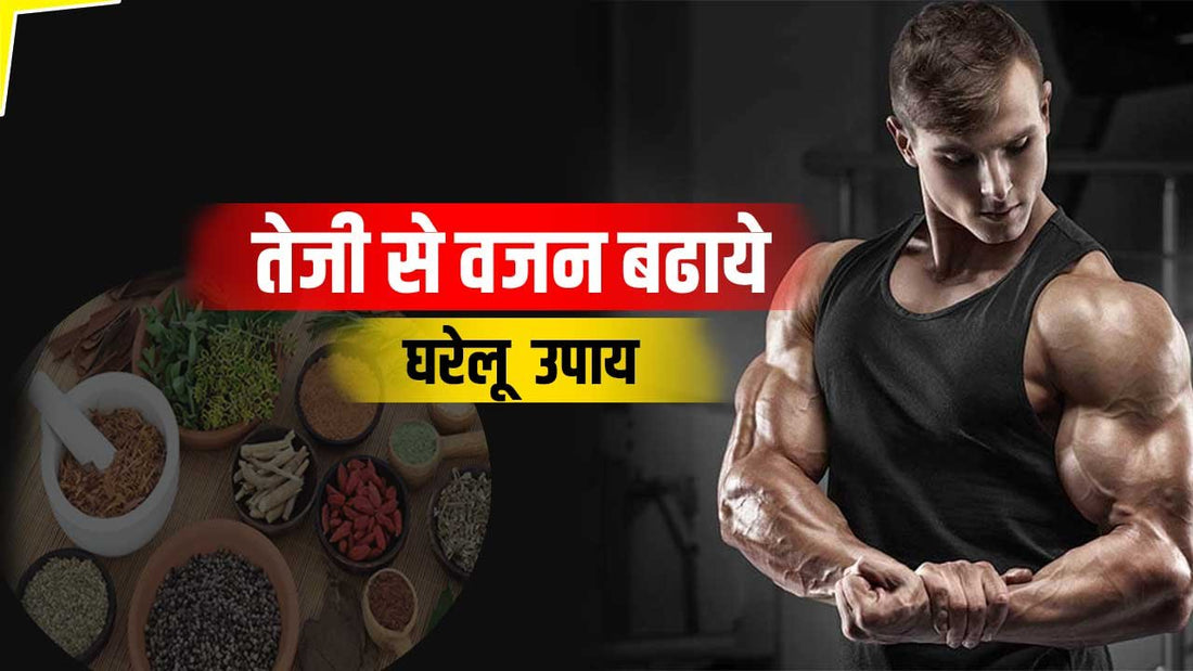 वजन बढ़ाने के अद्भुत उपाय - 6 Tips To Increase Weight Naturally