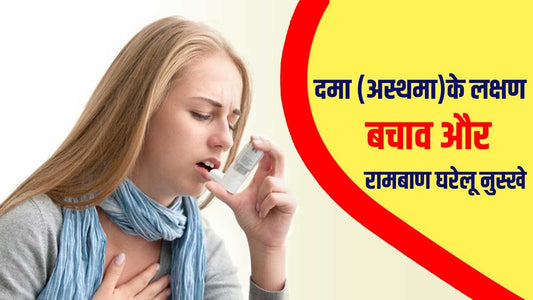 दमा (Asthma)के लक्षण, बचाव और रामबाण घरेलू उपाय