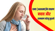 दमा (Asthma)के लक्षण, बचाव और रामबाण घरेलू उपाय
