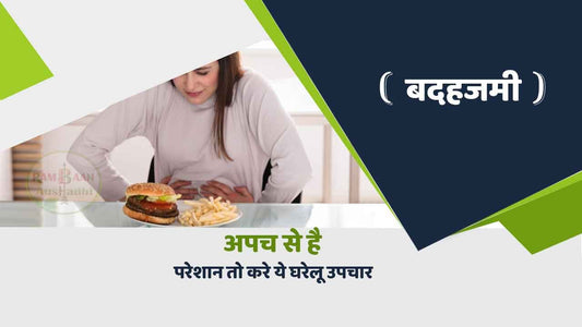 अगर आप अपच (Indigestion) से परेशान हैं, तो करें ये घरेलू उपचार