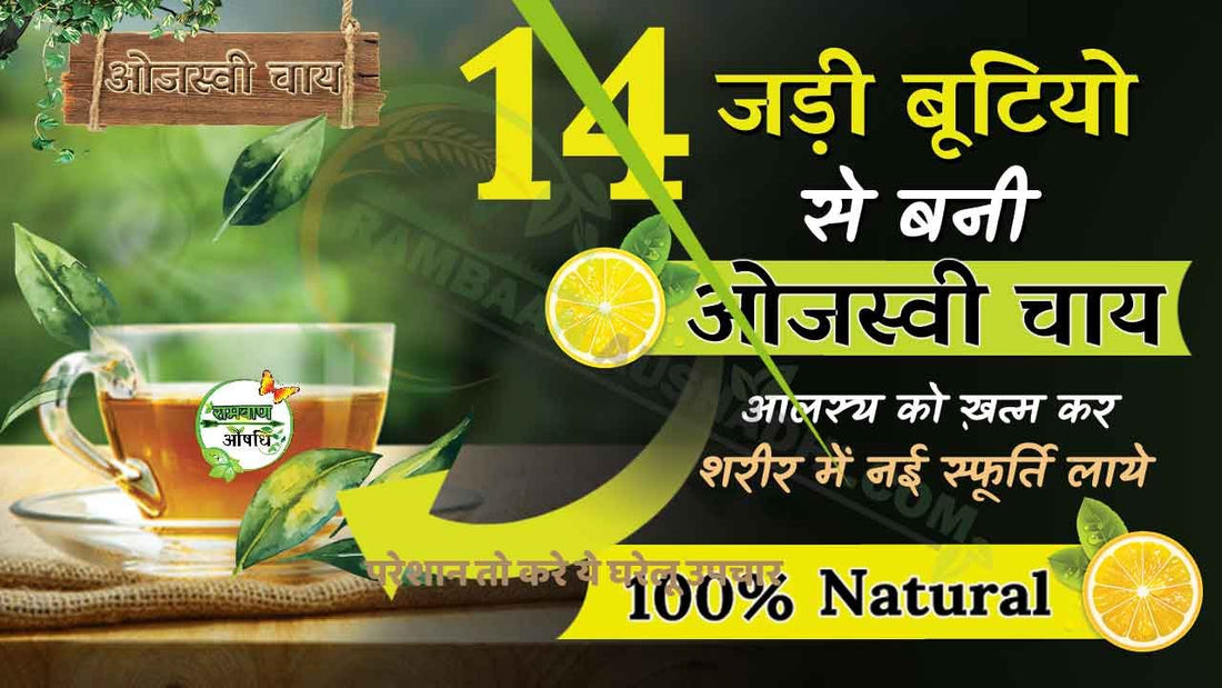 14 जड़ी बूटियो से बनी ओजस्वी चाय (Energized tea)आलस्य को ख़त्म कर  शरीर में नई स्फूर्ति लाये!