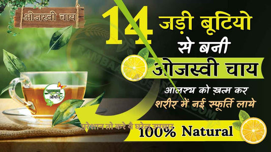 14 जड़ी बूटियो से बनी ओजस्वी चाय (Energized tea)आलस्य को ख़त्म कर  शरीर में नई स्फूर्ति लाये!