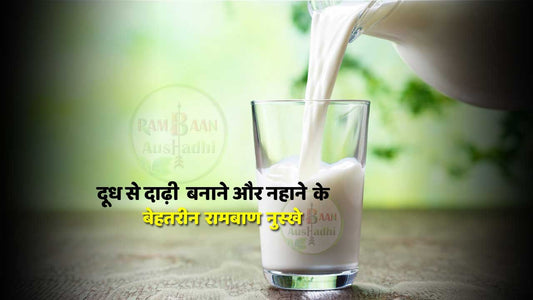 दूध से दाढ़ी  बनाने और नहाने (Shaving and bathing with milk)का बेहतरीन तरीका