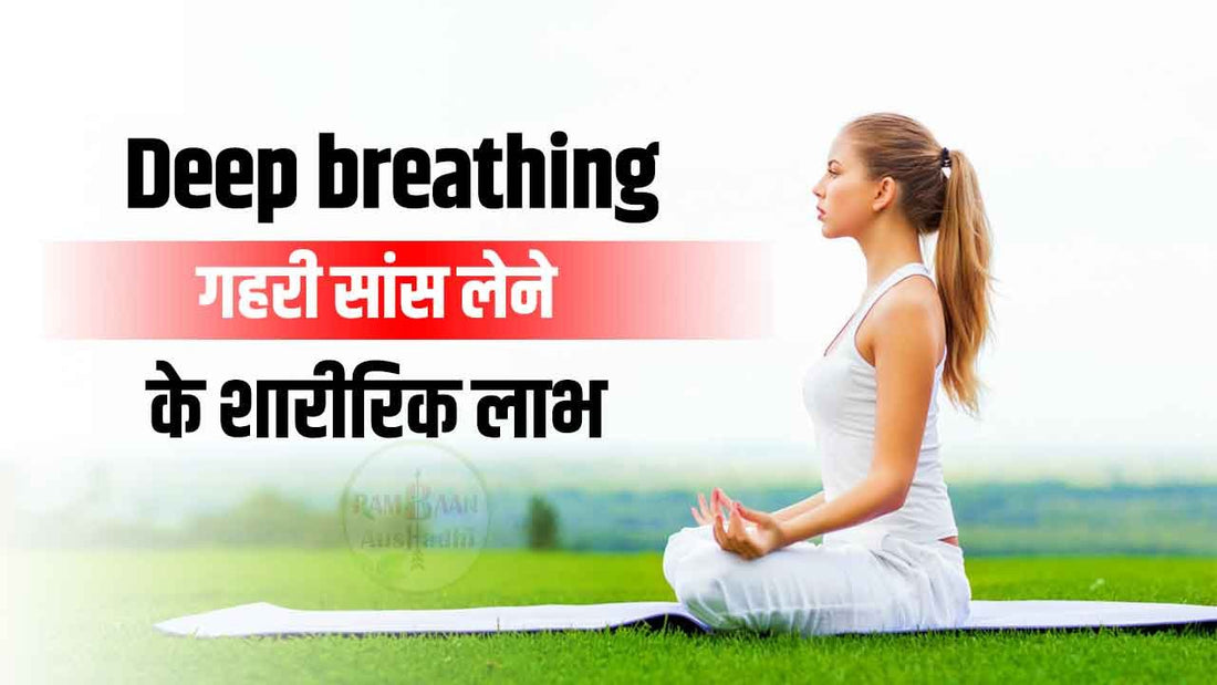 physiological benefits of deep breathing