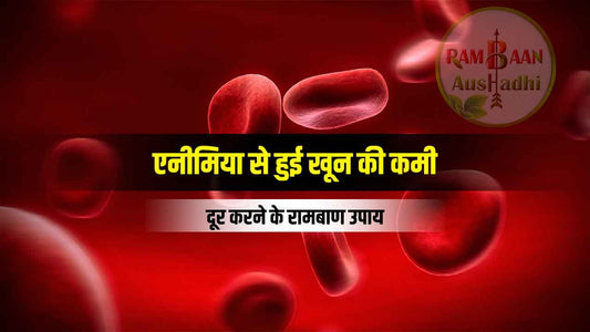 एनीमिया से हुई खून की कमी(Anemia) को दूर करने के 8 रामबाण उपाय !